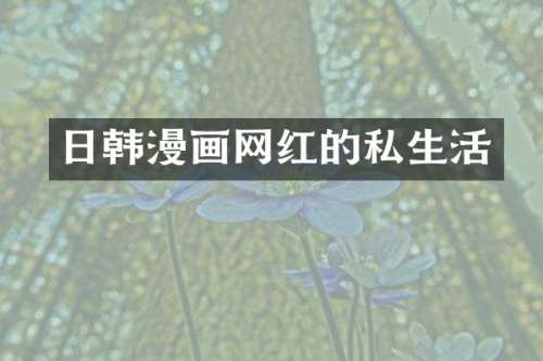 日画网红的私生活