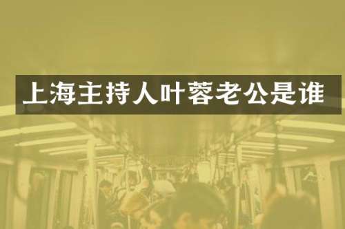 上海主持人叶蓉老公是谁