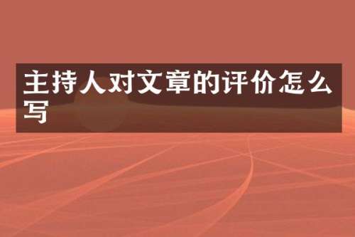 主持人对文章的评价怎么写