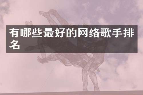 有哪些最好的网络歌手排名