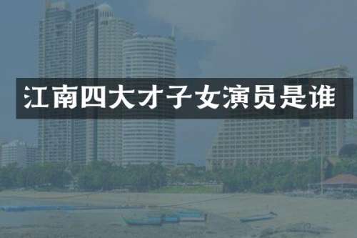 江南四大才子女演员是谁