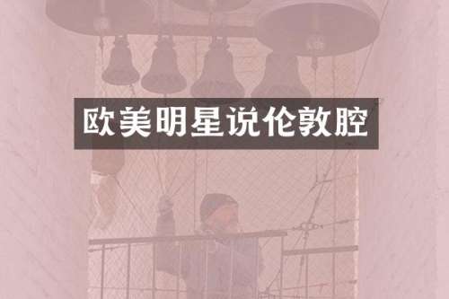 欧美明星说伦敦腔