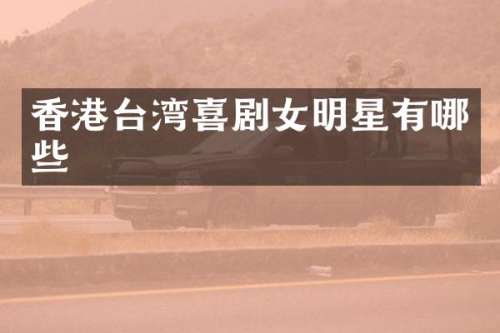 香港台湾喜剧女明星有哪些