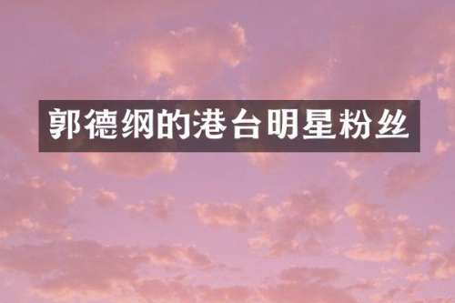 郭德纲的港台明星粉丝