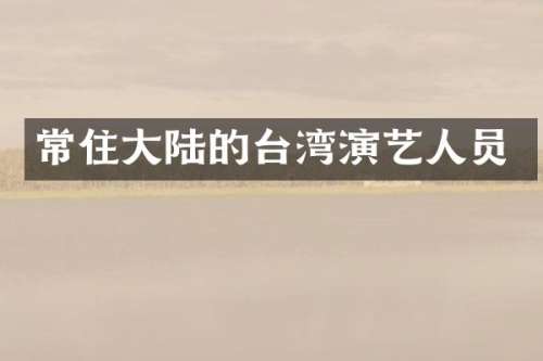 常住大陆的台湾演艺人员