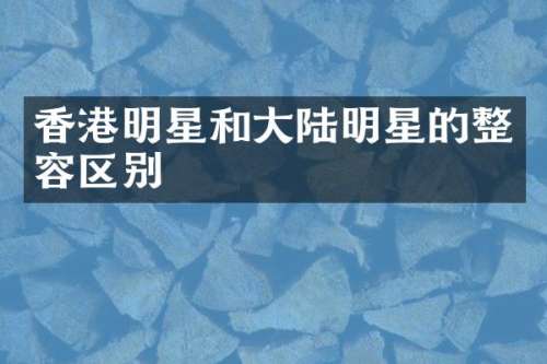 香港明星和大陆明星的整容区别