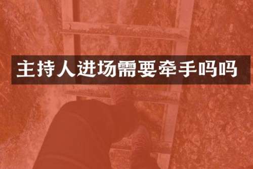 主持人进场需要牵手吗吗