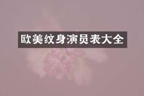 欧美纹身演员表大全