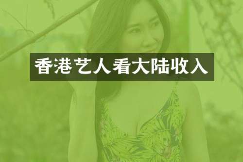 香港艺人看大陆收入