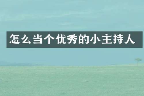 怎么当个优秀的小主持人