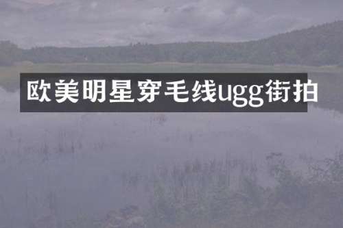 欧美明星穿毛线ugg街拍