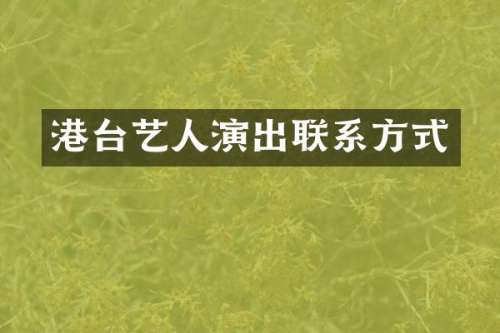 港台艺人演出联系方式