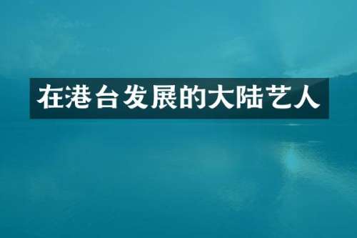 在港台发展的大陆艺人