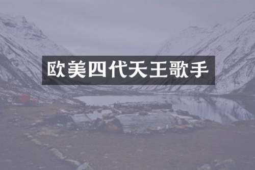 欧美四代天王歌手