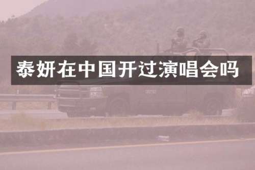 泰妍在中国开过演唱会吗