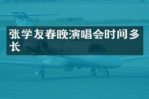 张学友演唱会时间多长