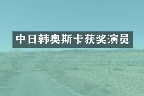 中日韩奥斯卡演员