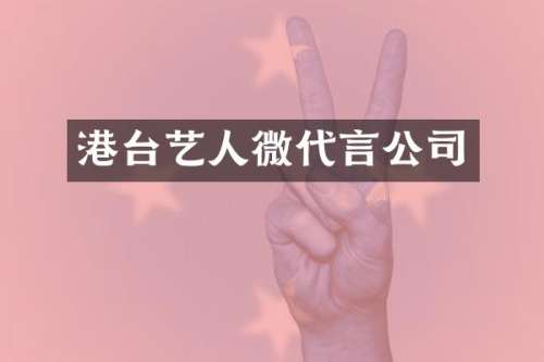 港台艺人微代言公司