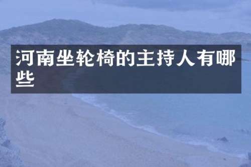 河南坐轮椅的主持人有哪些