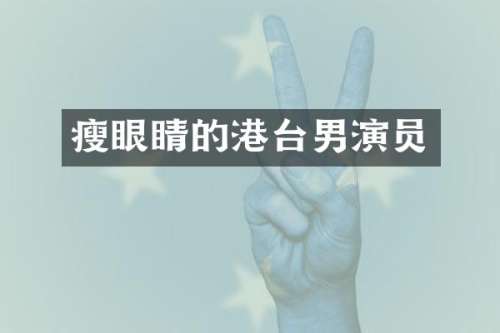 瘦眼睛的港台男演员