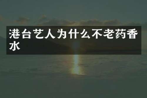 港台艺人为什么不老药香水