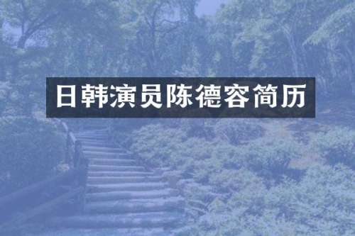 日韩演员陈德容简历