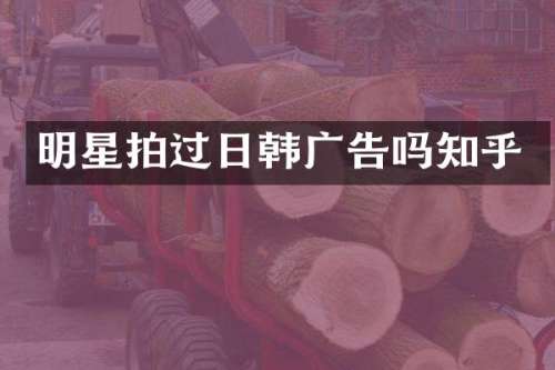 明星拍过日韩广告吗知乎