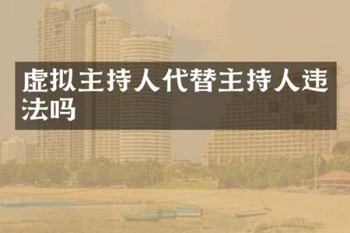 虚拟主持人代替主持人违法吗