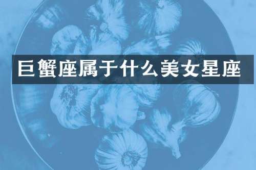 巨蟹座属于什么星座