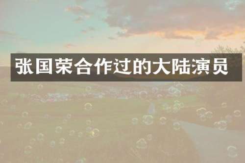 张国荣合作过的大陆演员