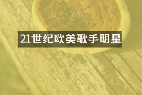 21世纪欧美歌手明星
