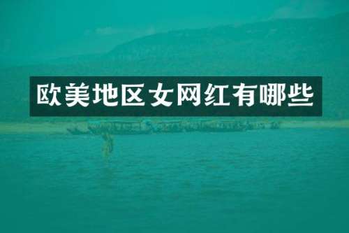 欧美地区女网红有哪些