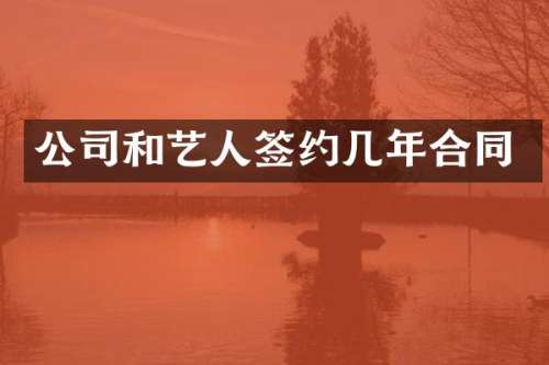 公司和艺人签约几年合同
