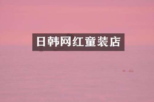 日韩网红童装店