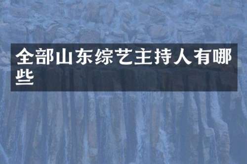 全部山东综艺主持人有哪些