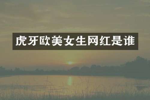虎牙欧生网红是谁