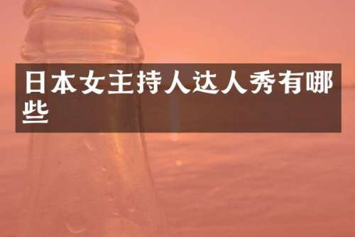 日本女主持人达人秀有哪些