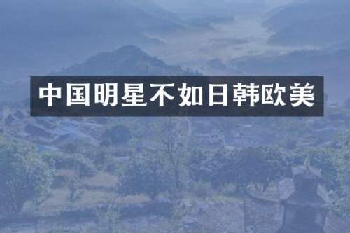 中国明星不如日韩欧美
