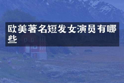 欧美著名短发女演员有哪些