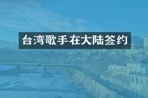 台湾歌手在大陆签约