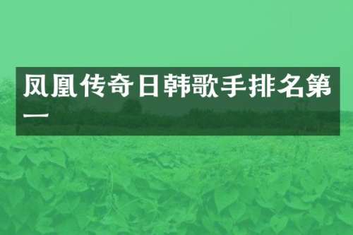 凤凰传奇日韩歌手排名第一