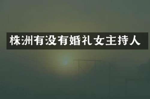 株洲有没有婚礼女主持人