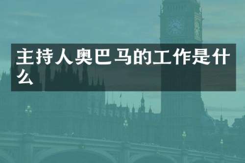 主持人奥巴马的工作是什么