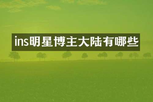 ins明星博主大陆有哪些