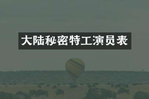 大陆秘密特工演员表