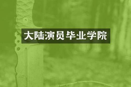 大陆演员毕业学院