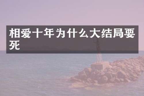 相爱十年为什么大结局要死