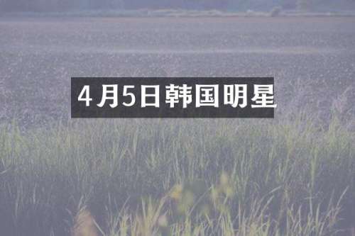 4月5日韩国明星
