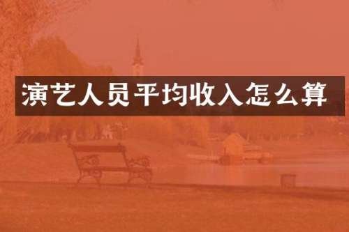 演艺人员平均收入怎么算