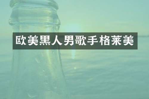 欧美黑人男歌手格莱美